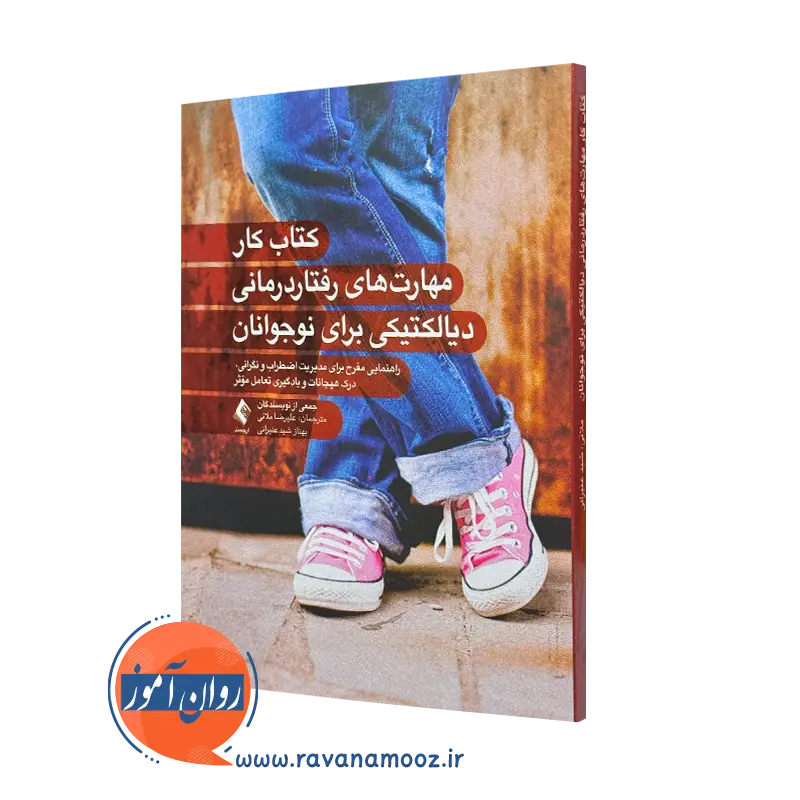 کتاب کار مهارت‌ های رفتار درمانی دیالکتیکی برای نوجوانان علیرضا ملائی