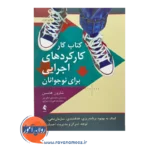 خرید و قیمت کتابکار کارکرد های اجرایی برای نوجوانان ترجمه محمدرضا خالق پور