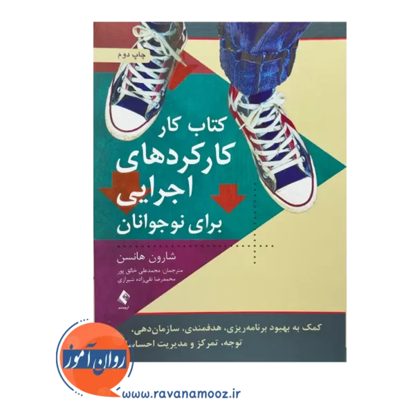 خرید و قیمت کتابکار کارکرد های اجرایی برای نوجوانان ترجمه محمدرضا خالق پور