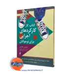 کتابکار کارکرد های اجرایی برای نوجوانان شارون هانسن نشر ارجمند