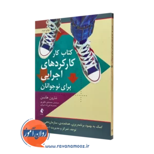 کتابکار کارکرد های اجرایی برای نوجوانان شارون هانسن نشر ارجمند