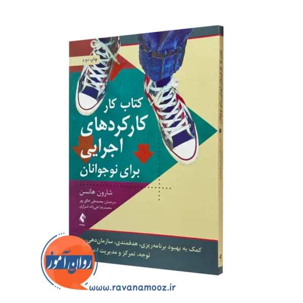 کتابکار کارکرد های اجرایی برای نوجوانان شارون هانسن نشر ارجمند