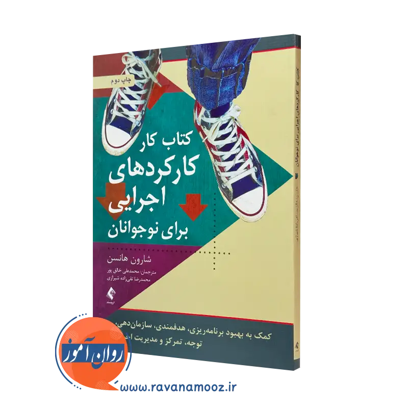 کتابکار کارکرد های اجرایی برای نوجوانان شارون هانسن نشر ارجمند