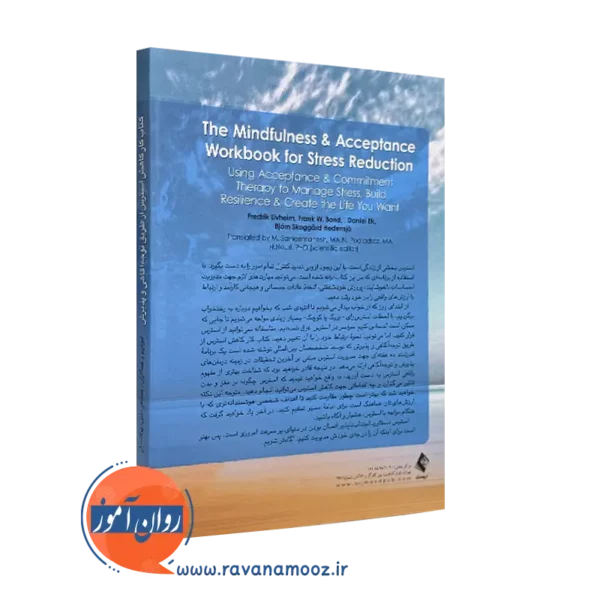 کتاب کار کاهش استرس از طریق توجه‌ آگاهی و پذیرش نشر ارجمند