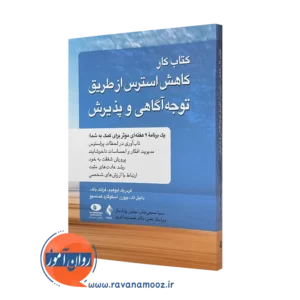 کتاب کار کاهش استرس از طریق توجه‌ آگاهی و پذیرش فرانک باند