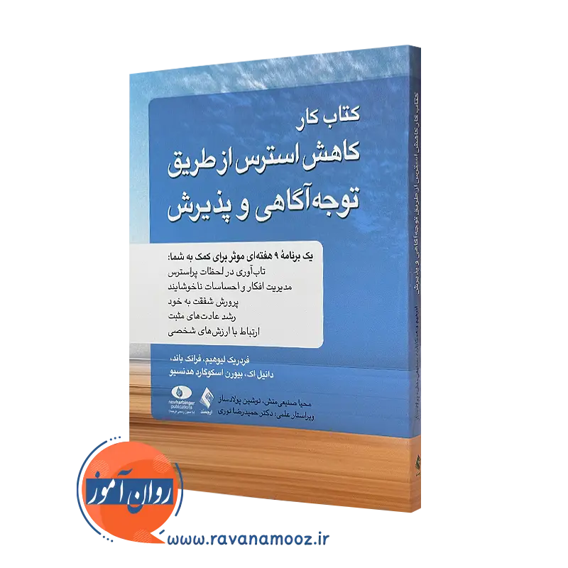 کتاب کار کاهش استرس از طریق توجه‌ آگاهی و پذیرش فرانک باند