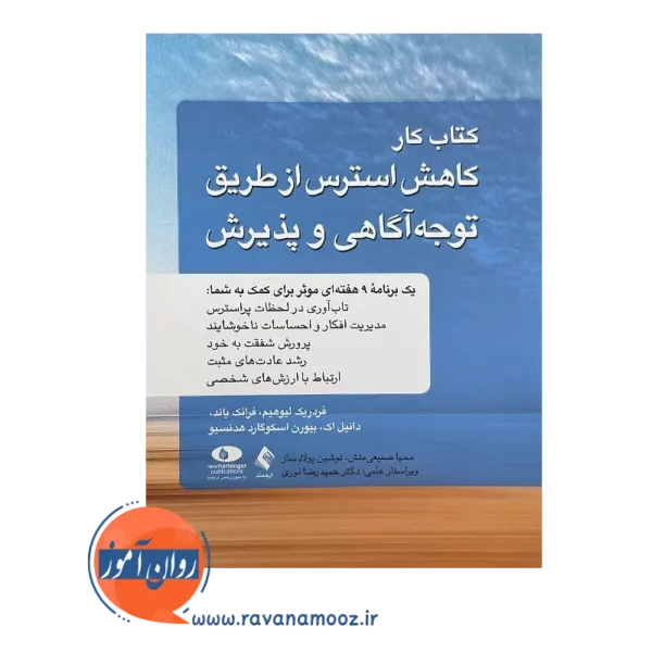 خرید و قیمت کتاب کار کاهش استرس از طریق توجه‌ آگاهی و پذیرش ترجمه صنیعی منش