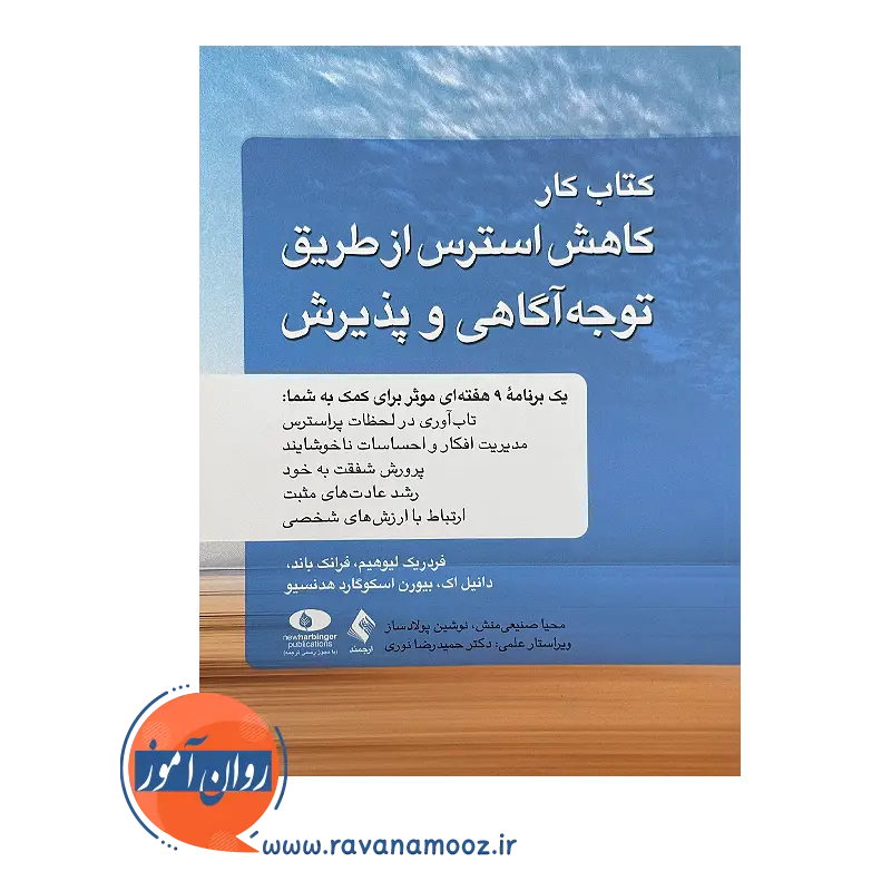 خرید و قیمت کتاب کار کاهش استرس از طریق توجه‌ آگاهی و پذیرش ترجمه صنیعی منش