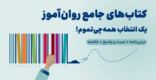 کتاب های کنکور ارشد و دکتری روانشناسی روان آموز