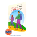 کتاب کمک به فرزندتان در اوایل نوجوانی لوری ریچ