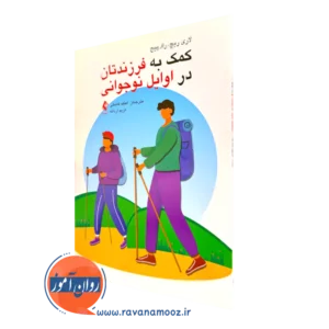 کتاب کمک به فرزندتان در اوایل نوجوانی لوری ریچ