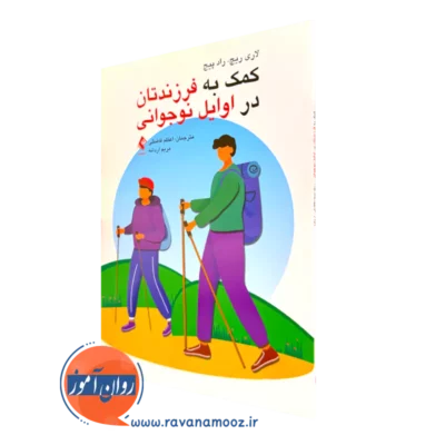 کتاب کمک به فرزندتان در اوایل نوجوانی لوری ریچ ترجمه اعظم فاضلی