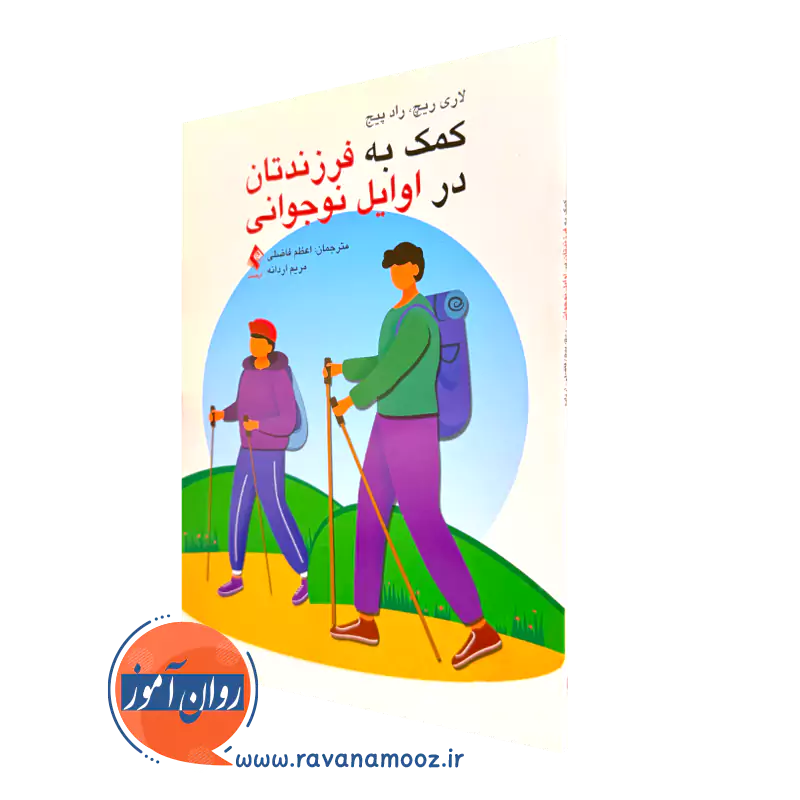کتاب کمک به فرزندتان در اوایل نوجوانی لوری ریچ