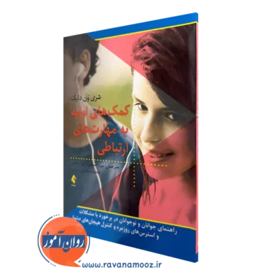 کتاب کمک های اولیه به مهارت های ارتباطی شری ون دایک نشر ارجمند