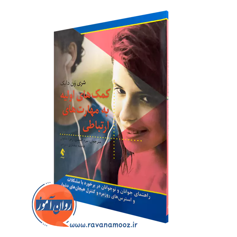 کتاب کمک های اولیه به مهارت های ارتباطی شری ون دایک