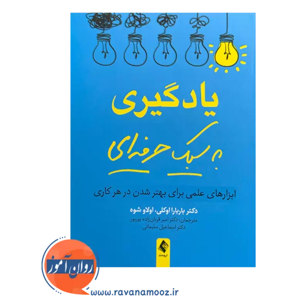 خرید و قیمت کتاب یادگیری به سبک حرفه ای ابزارهای علمی برای بهتر شدن در هرکاری