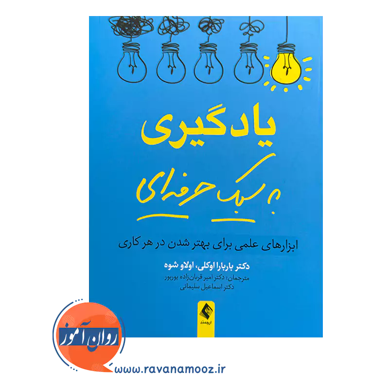 خرید و قیمت کتاب یادگیری به سبک حرفه ای ابزارهای علمی برای بهتر شدن در هرکاری