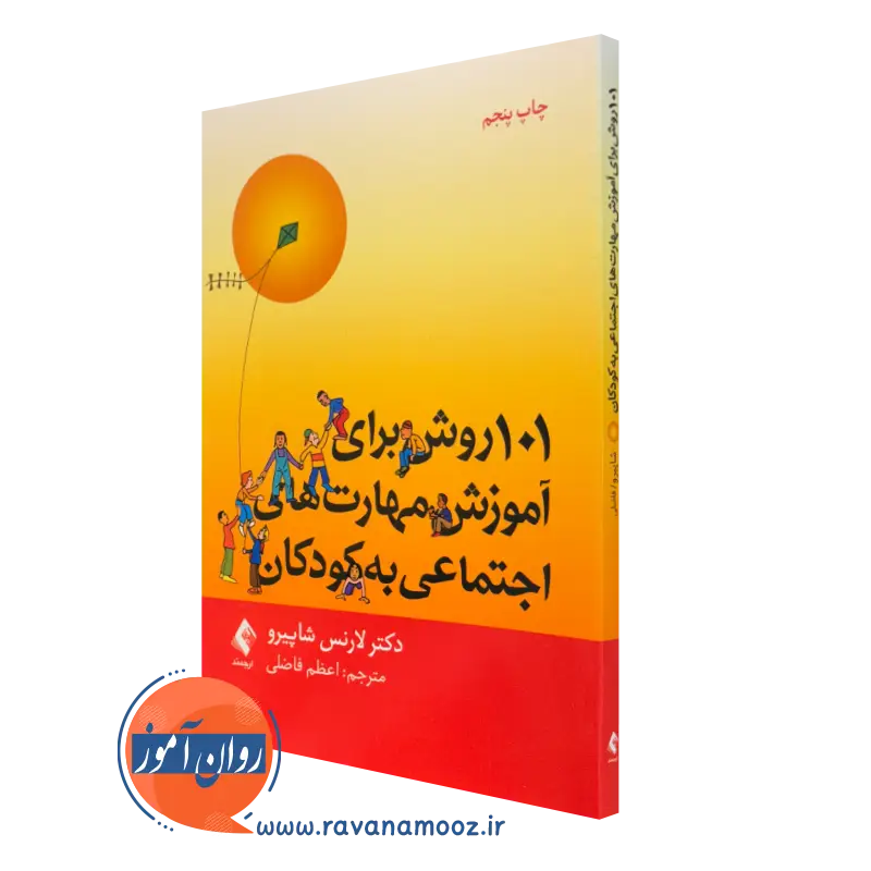 کتاب 101 روش برای آموزش مهارت‌های اجتماعی به کودکان لارنس شاپیرو