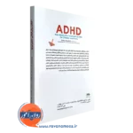 کتاب اختلال بیش فعالی نقص توجه
