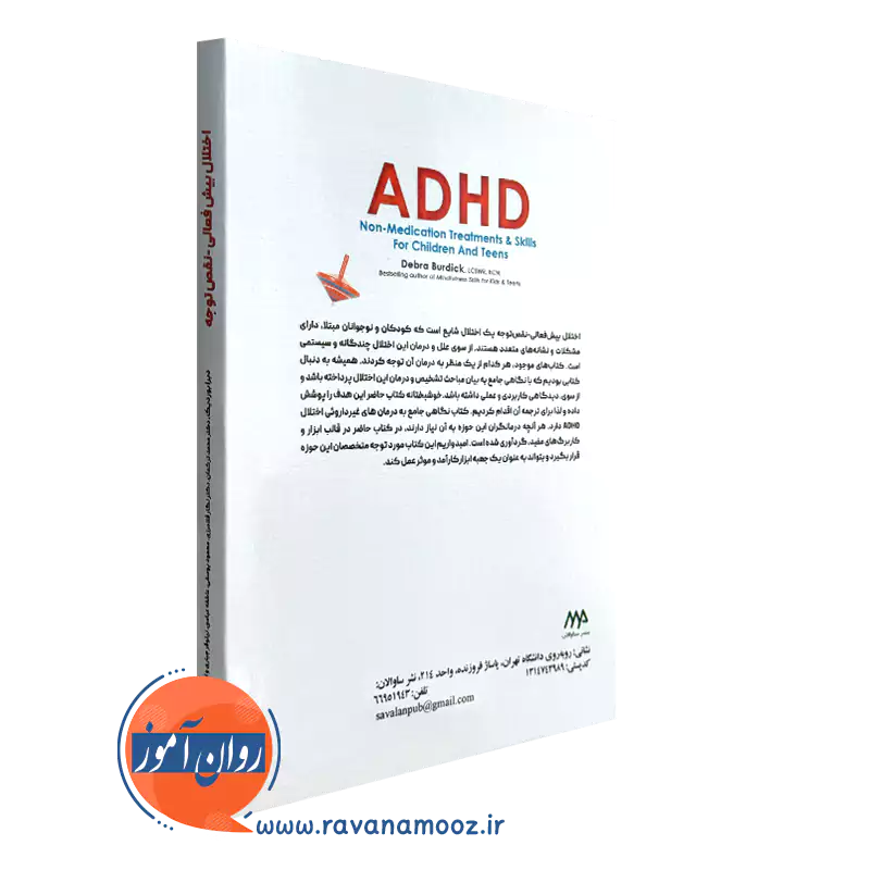 کتاب اختلال بیش فعالی نقص توجه