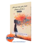 کتاب اختلال نقص توجه بیش فعالی در کودکان و نوجوانان ترجمه شهروز نعمتی