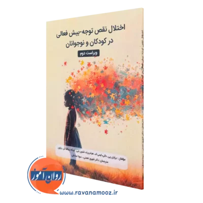 کتاب اختلال نقص توجه بیش فعالی در کودکان و نوجوانان ترجمه شهروز نعمتی