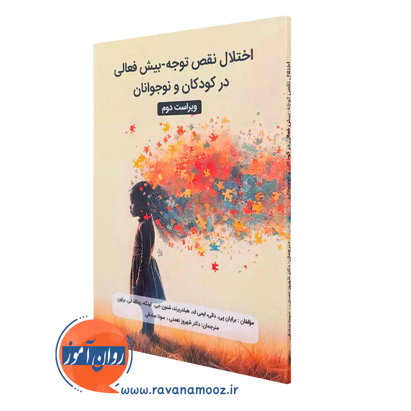 کتاب اختلال نقص توجه بیش فعالی در کودکان و نوجوانان ترجمه شهروز نعمتی