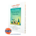 کتاب اختلالات شخصیت وحید صادقی فیروزآبادی