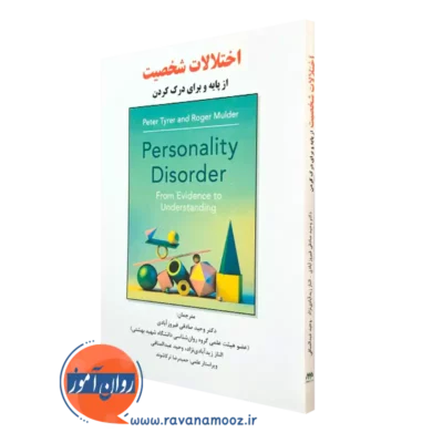 کتاب اختلالات شخصیت وحید صادقی فیروزآبادی