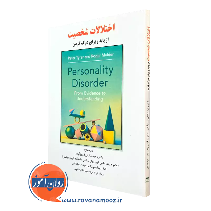 کتاب اختلالات شخصیت وحید صادقی فیروزآبادی