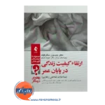 خرید و قیمت کتاب ارتقا کیفیت زندگی در پایان عمر ترجمه ابراهیم اکبری