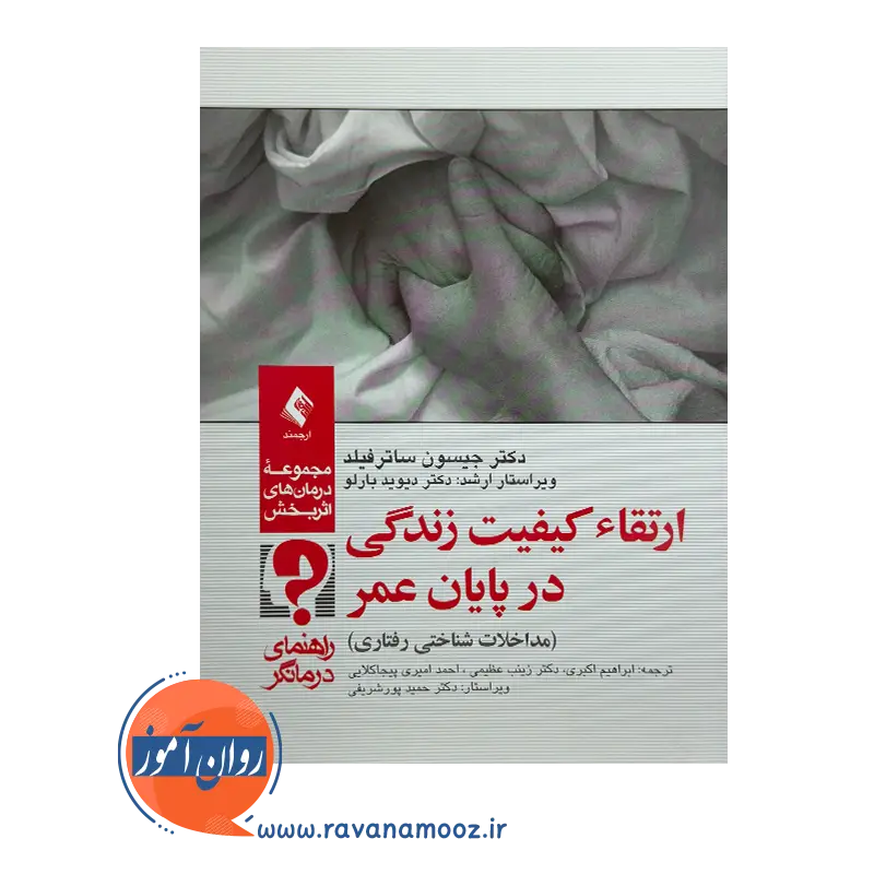خرید و قیمت کتاب ارتقا کیفیت زندگی در پایان عمر ترجمه ابراهیم اکبری