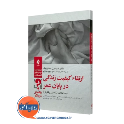 کتاب ارتقاء کیفیت زندگی در پایان عمر (راهنمای درمانگر) جیسون ساترفیلد