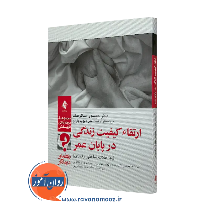 کتاب ارتقاء کیفیت زندگی در پایان عمر (راهنمای درمانگر) جیسون ساترفیلد