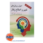 اصول و روش های تغییر و اصلاح رفتار شهناز محمدی