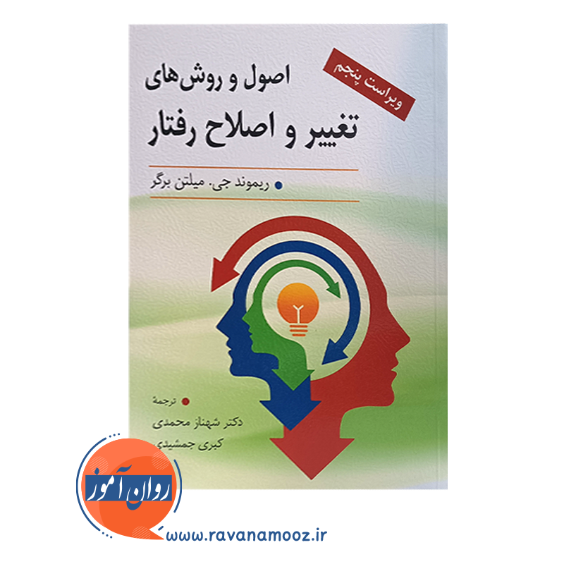 اصول و روش های تغییر و اصلاح رفتار شهناز محمدی