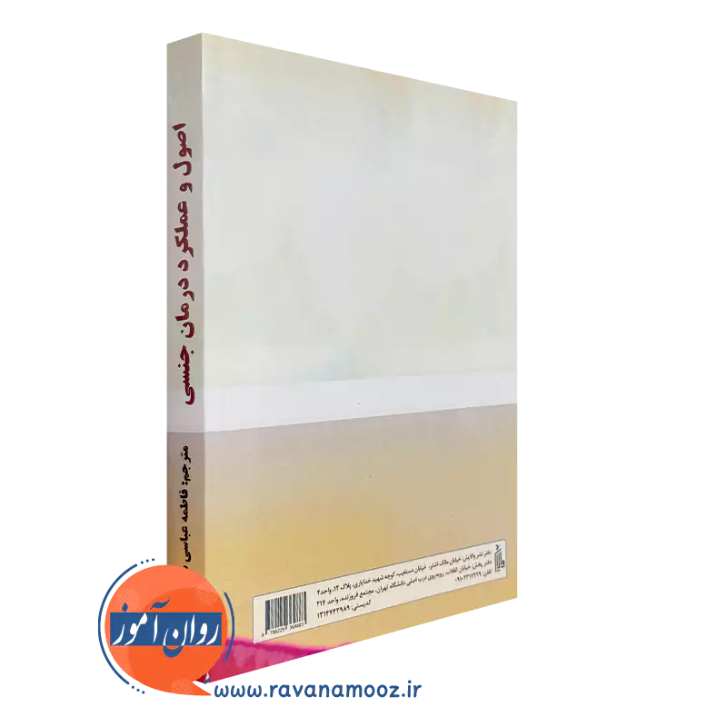 کتاب اصول و عملکرد درمان جنسی انتشارات