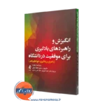 کتاب انگیزش و راهبرد های یادگیری برای موفقیت در دانشگاه