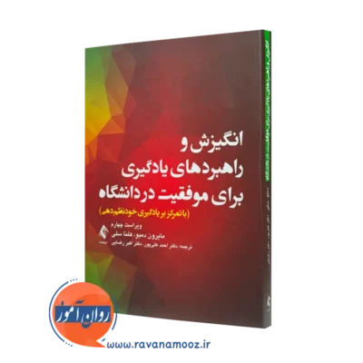 کتاب انگیزش و راهبرد های یادگیری برای موفقیت در دانشگاه