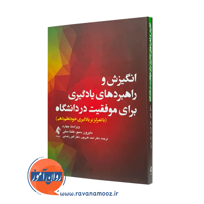 کتاب انگیزش و راهبرد های یادگیری برای موفقیت در دانشگاه