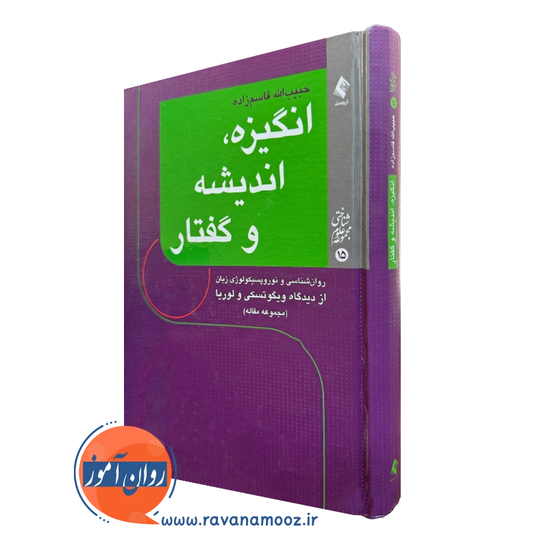 کتاب انگیزه، اندیشه و گفتار حبیب الله قاسم زاده