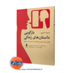 کتاب بازگویی داستان های زندگی دیوید دنبورو انتشارات ارجمند