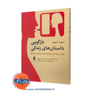 کتاب بازگویی داستان های زندگی دیوید دنبورو انتشارات ارجمند