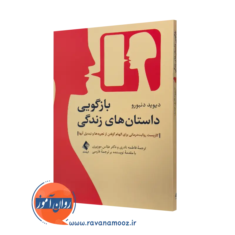 کتاب بازگویی داستان های زندگی دیوید دنبورو انتشارات ارجمند