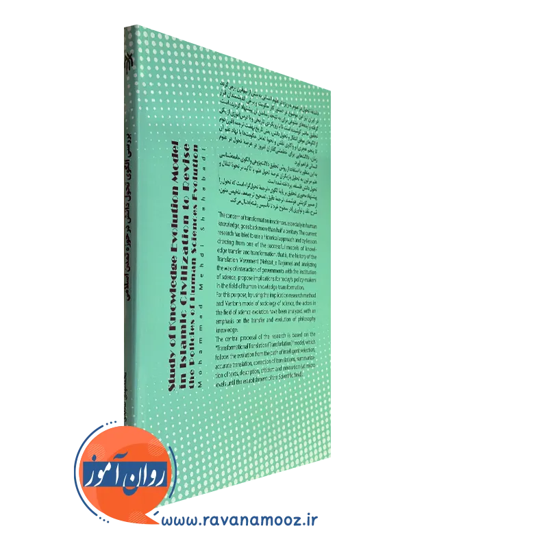 کتاب بررسی الگوی تحول دانش در حوزه تمدن اسلامی