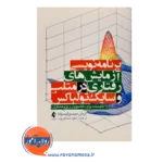 خرید و قیمت کتاب برنامه نویسی آزمایش های رفتاری ترجمه سعید صباغی پور