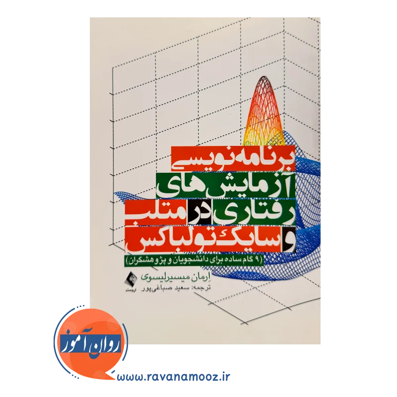 خرید و قیمت کتاب برنامه نویسی آزمایش های رفتاری ترجمه سعید صباغی پور