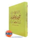 کتاب تاریخچه تکوین روانپزشکی نوین در ایران هاراطون داویدیان