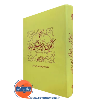 کتاب تاریخچه تکوین روانپزشکی نوین در ایران هاراطون داویدیان