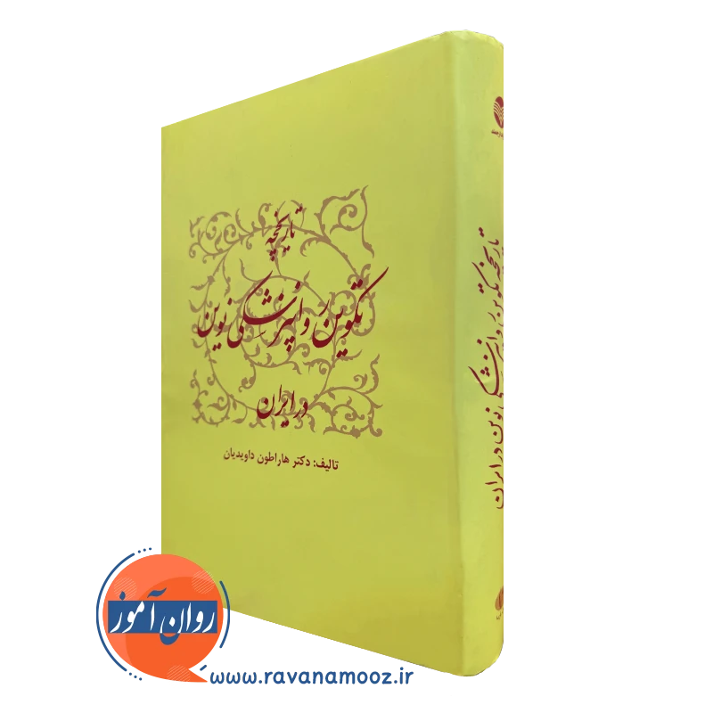 کتاب تاریخچه تکوین روانپزشکی نوین در ایران هاراطون داویدیان